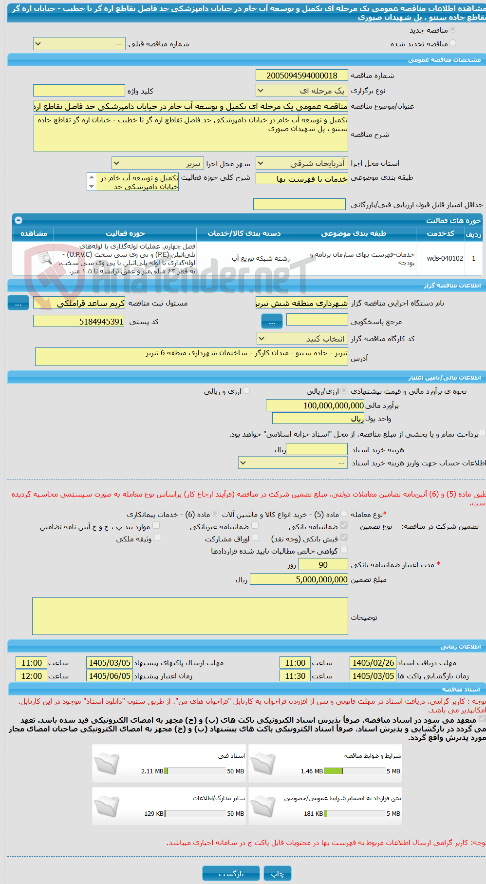 تصویر کوچک آگهی مناقصه عمومی یک مرحله ای تکمیل و توسعه آب خام در خیابان دامپزشکی حد فاصل تقاطع اره گر تا خطیب - خیابان اره گر تقاطع جاده سنتو ، پل شهیدان صبوری
