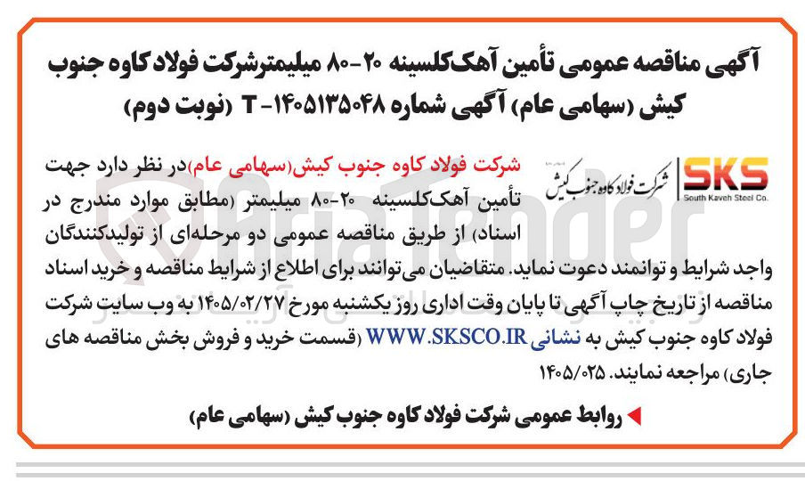 تصویر کوچک آگهی تأمین آهک کلسینه ۲۰-۸۰ میلیمتر
