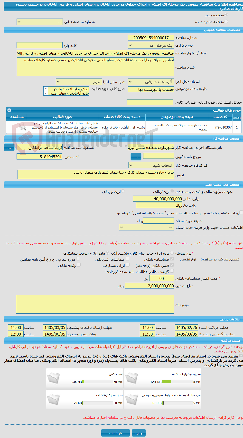 تصویر کوچک آگهی مناقصه عمومی یک مرحله ای اصلاح و اجرای جداول در جاده آناخاتون و معابر اصلی و فرعی آناخاتون بر حسب دستور کارهای صادره