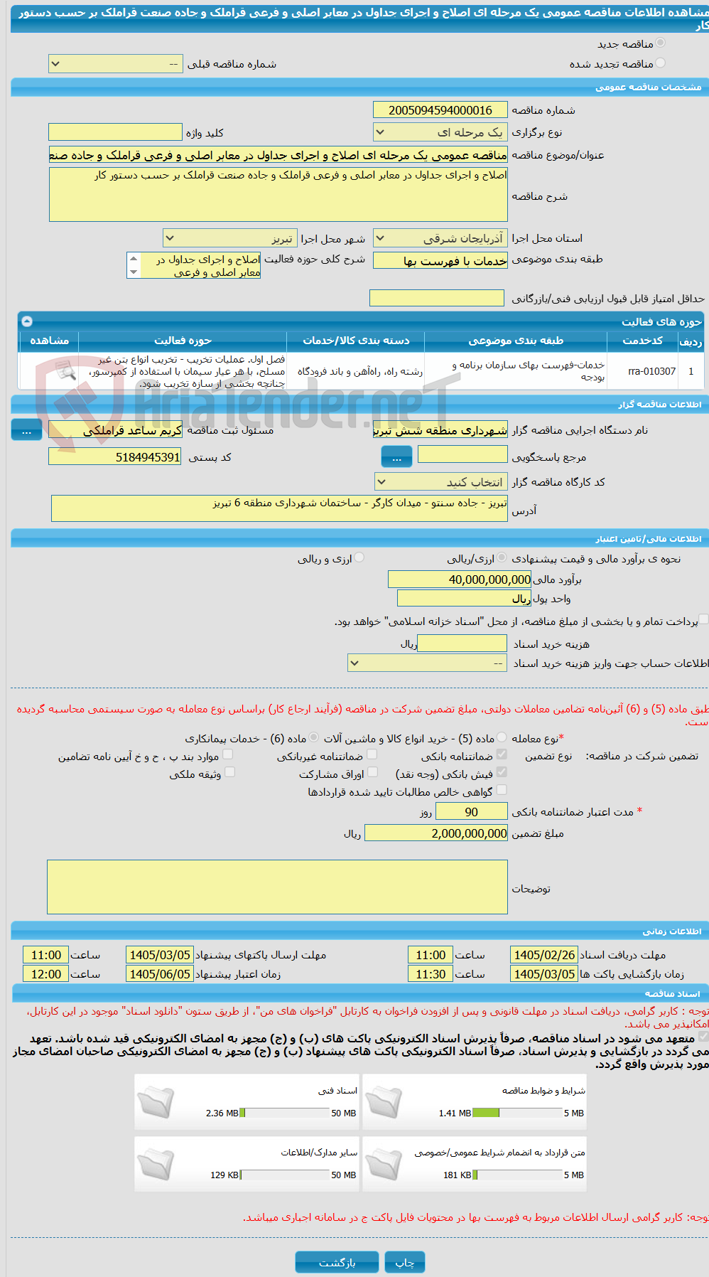 تصویر کوچک آگهی مناقصه عمومی یک مرحله ای اصلاح و اجرای جداول در معابر اصلی و فرعی قراملک و جاده صنعت قراملک بر حسب دستور کار