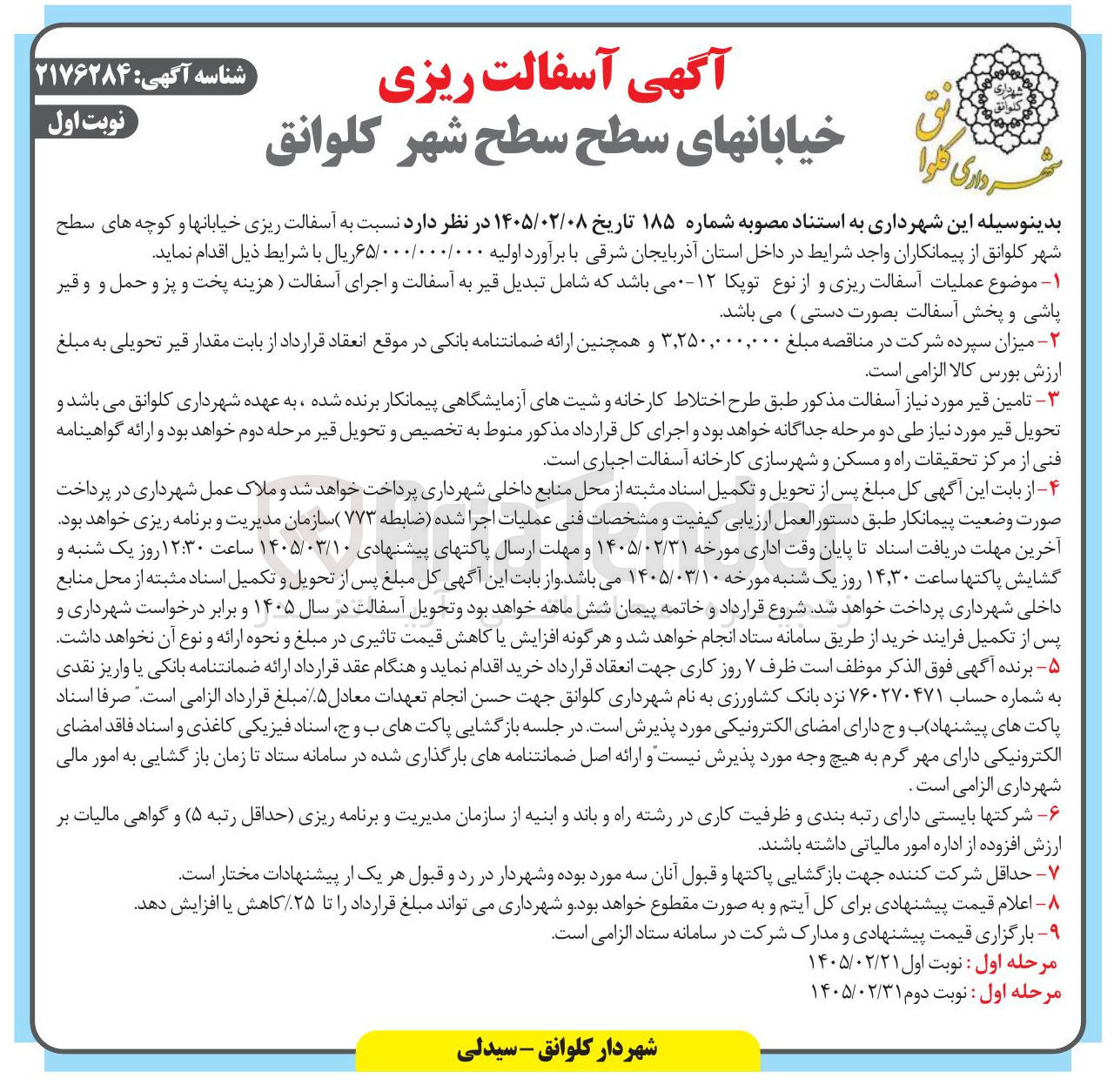تصویر کوچک آگهی عملیات آسفالت ریزی و از نوع توپکا ۱۲-۰ 