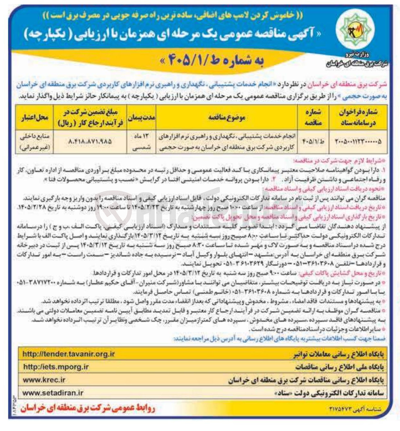 تصویر کوچک آگهی انجام خدمات پشتیبانی نگهداری و راهبری نرم افزارهای کاربردی