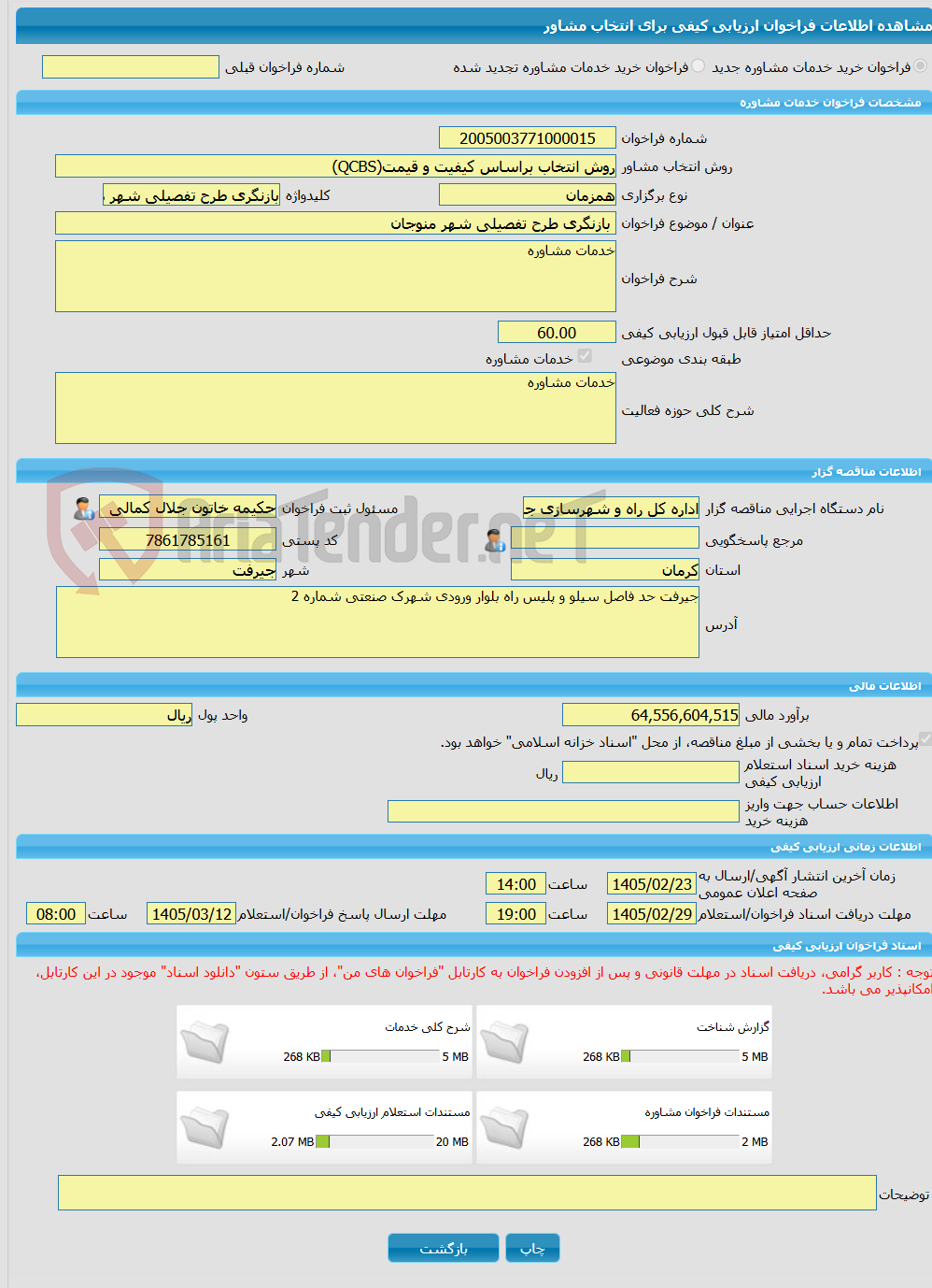 تصویر کوچک آگهی خرید خدمات مشاوره بازنگری طرح تفصیلی شهر منوجان