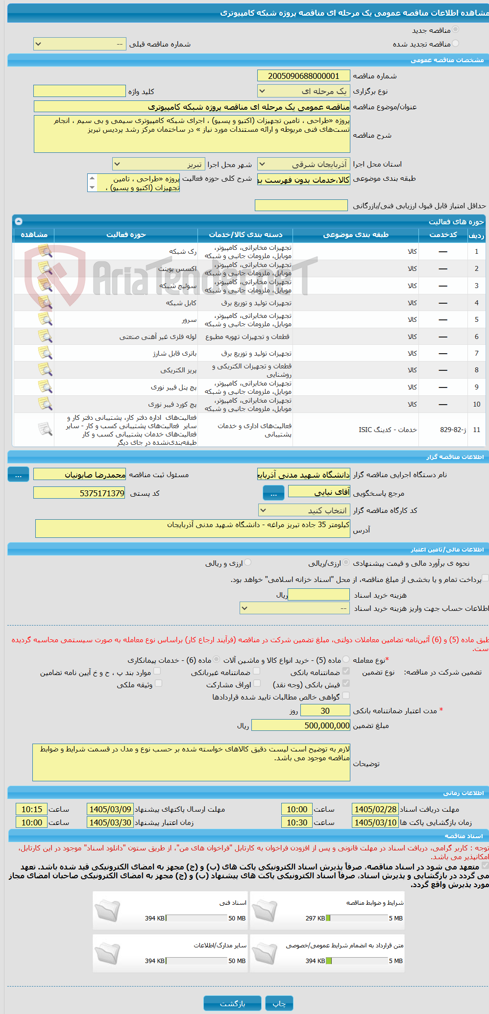 تصویر کوچک آگهی مناقصه عمومی یک مرحله ای مناقصه پروژه شبکه کامپیوتری