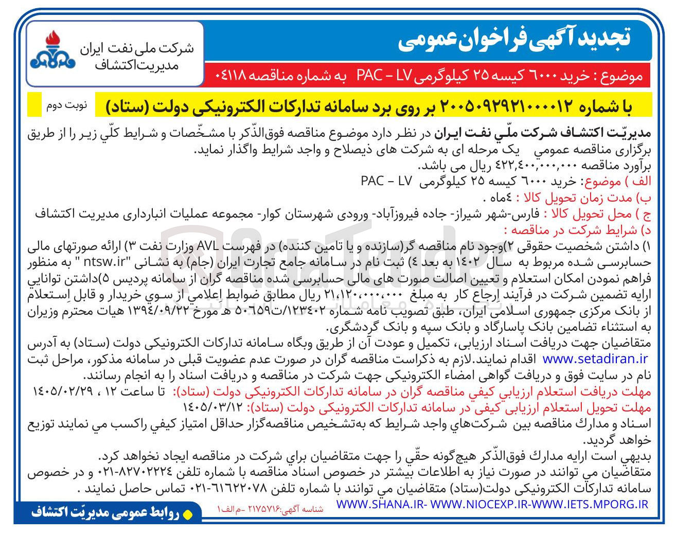 تصویر کوچک آگهی خرید ۶۰۰۰ کیسه ۲۵ کیلوگرمی LV - PAC 
