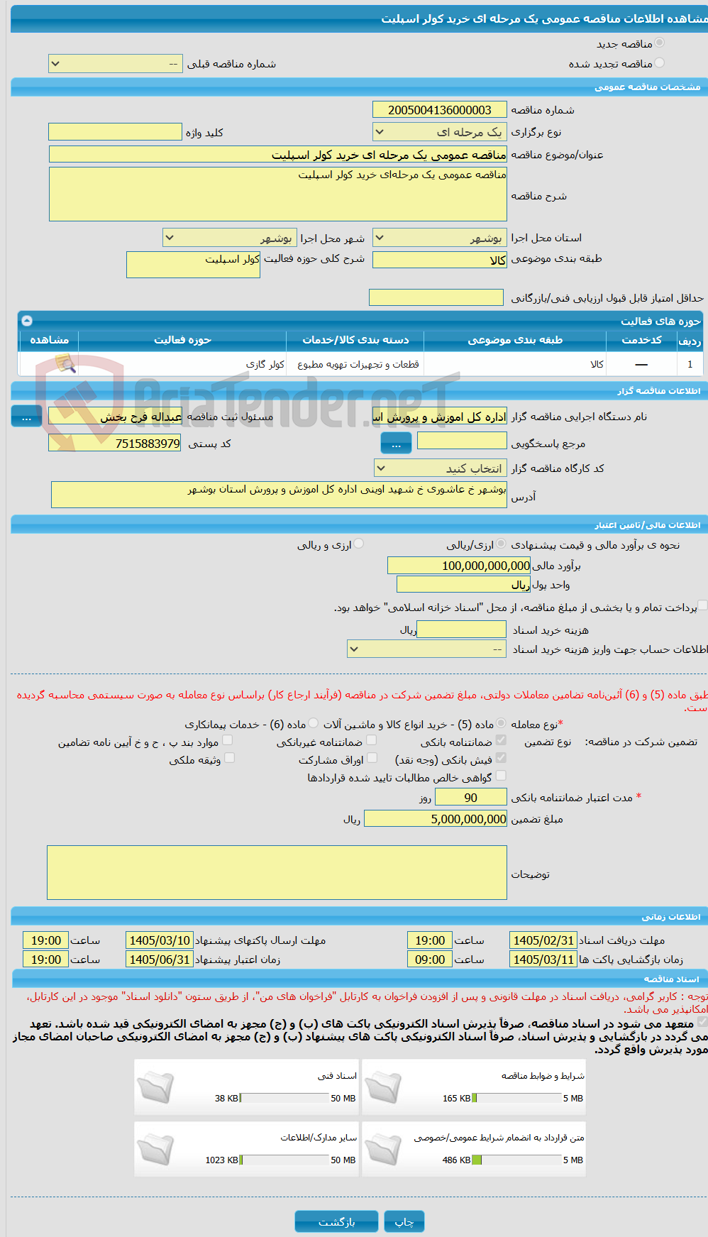 تصویر کوچک آگهی مناقصه عمومی یک مرحله ای خرید کولر اسپلیت