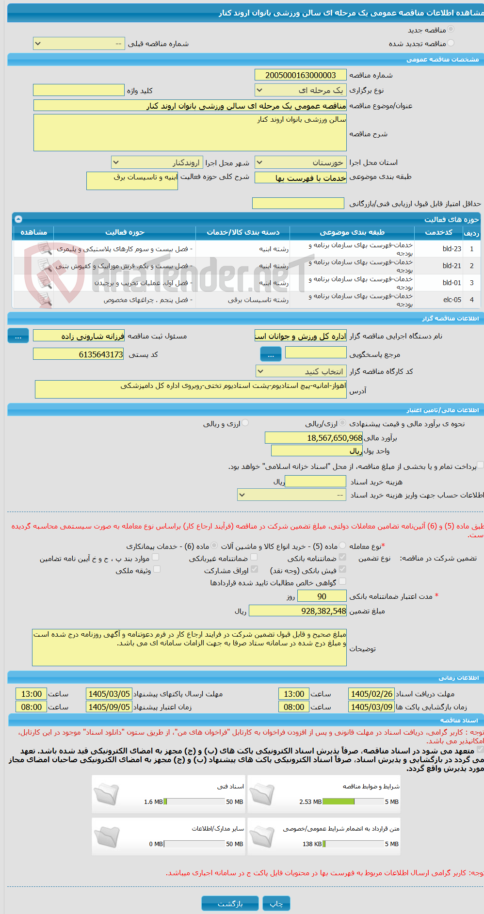 تصویر کوچک آگهی مناقصه عمومی یک مرحله ای سالن ورزشی بانوان اروند کنار