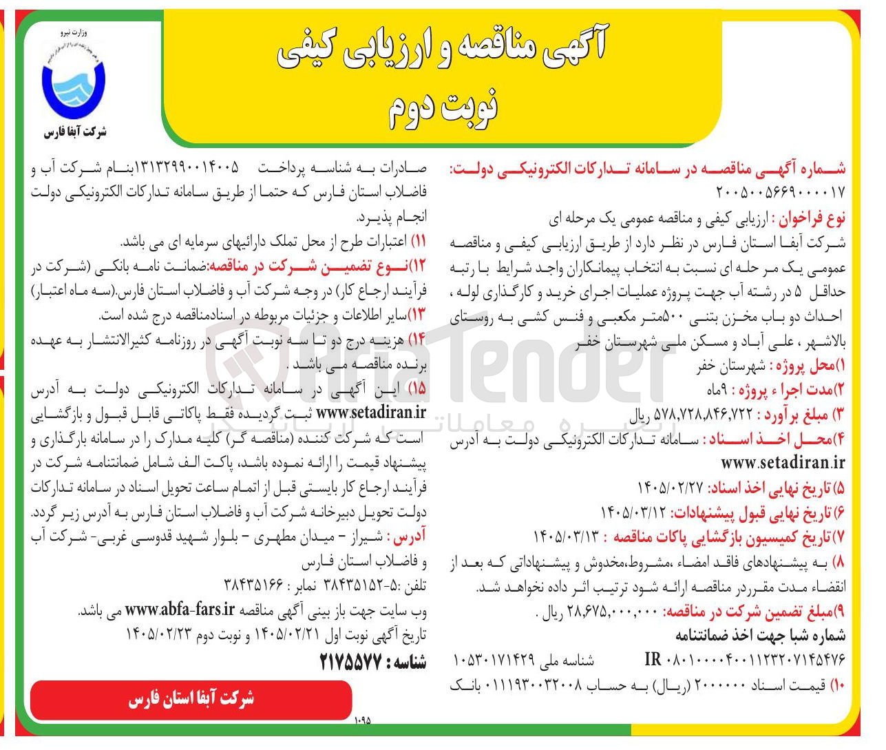 تصویر کوچک آگهی عملیات اجرای خرید و کارگذاری لوله ، احداث دو باب مخزن بتنی ۵۰۰ متر مکعبی و فنس کشی