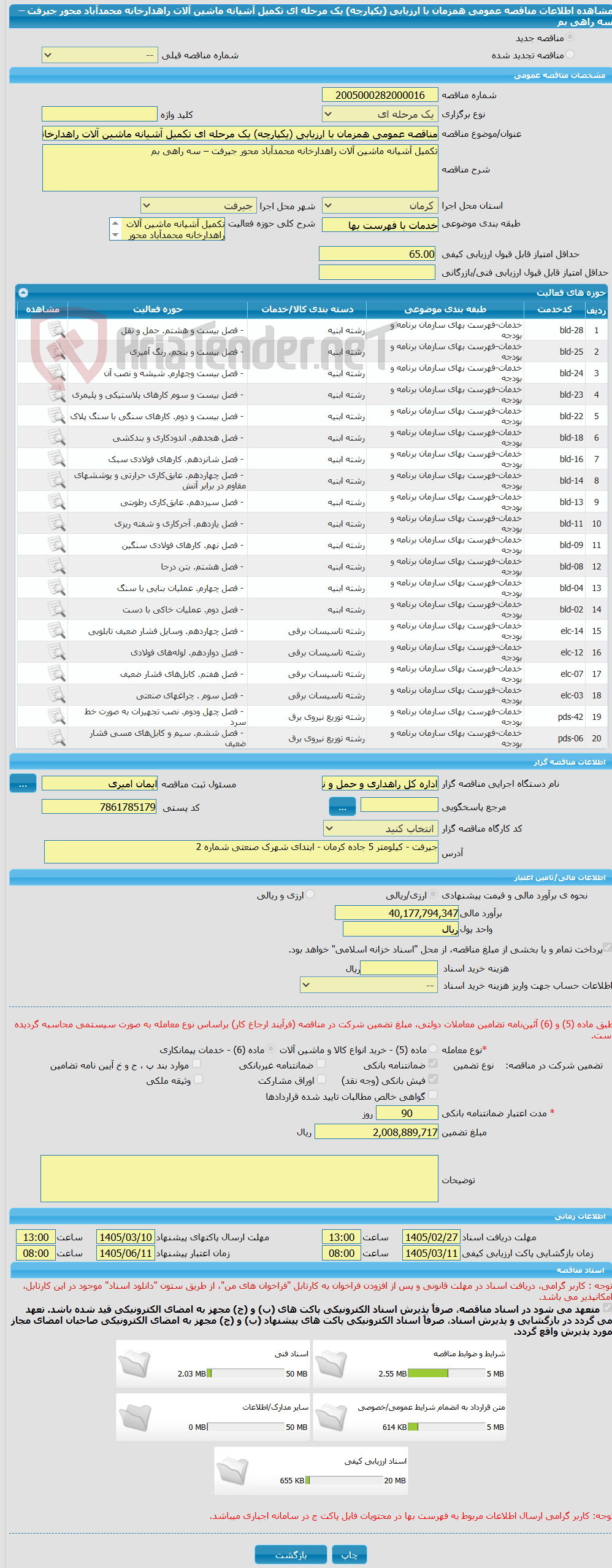 تصویر کوچک آگهی مناقصه عمومی همزمان با ارزیابی (یکپارچه) یک مرحله ای تکمیل آشیانه ماشین آلات راهدارخانه محمدآباد محور جیرفت – سه راهی بم