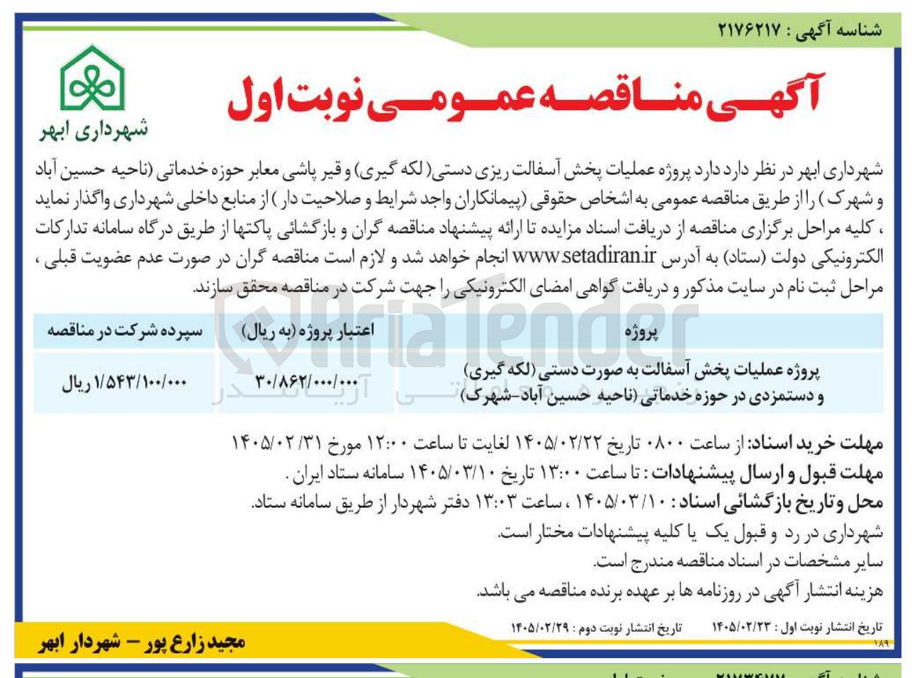 تصویر کوچک آگهی پروژه عملیات پخش آسفالت به صورت دستی (لکه گیری) و دستمزدی در حوزه خدماتی