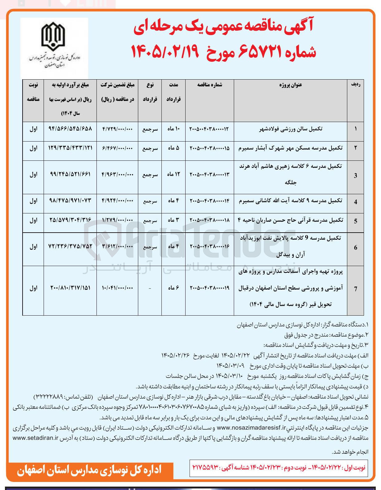 تصویر کوچک آگهی تکمیل سالن ورزشی