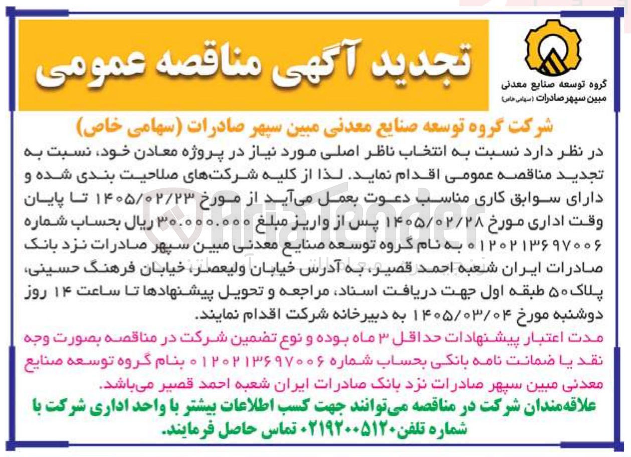 تصویر کوچک آگهی انتخاب ناظر اصلی مورد نیاز در پروژه معادن
