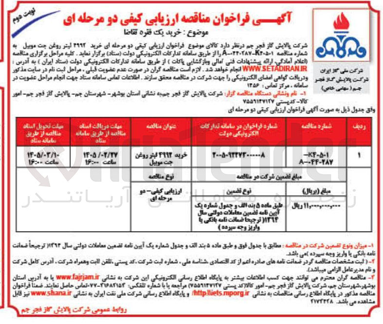 تصویر کوچک آگهی خرید 4992 لیتر روغن جت موبیل