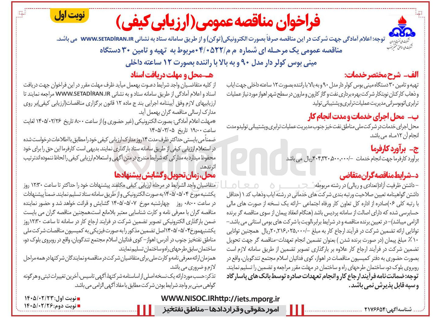 تصویر کوچک آگهی تهیه و تامین ۳۰ دستگاه مینی بوس کولردار مدل ۹۰ و به بالا با راننده بصورت ۱۲ ساعته داخلی