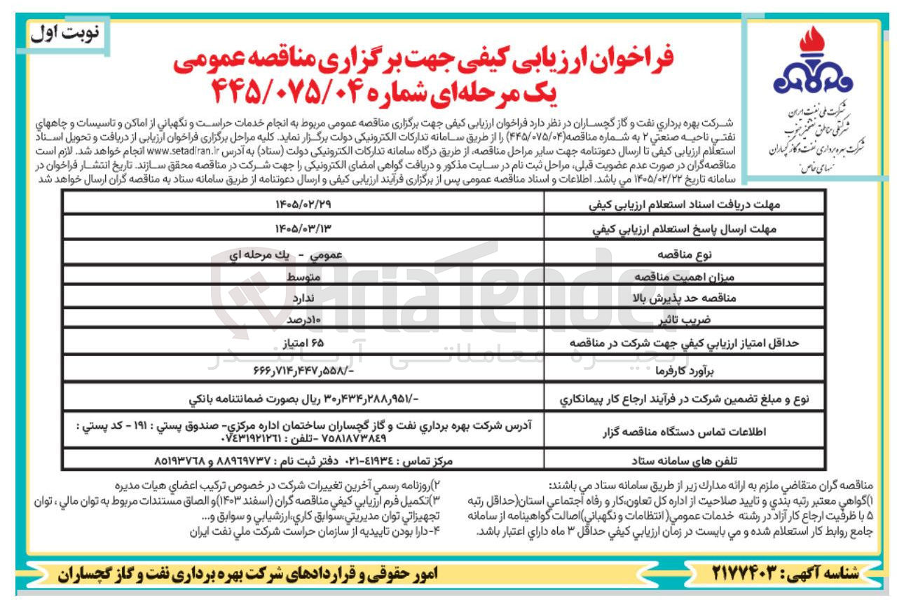 تصویر کوچک آگهی انجام خدمات حراست و نگهبانی از اماکن و تاسیسات و چاه های نفتی ناحیه صنعتی ۲