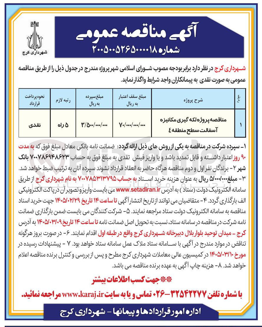 تصویر کوچک آگهی پروژه لکه گیری مکانیزه آسفالت
