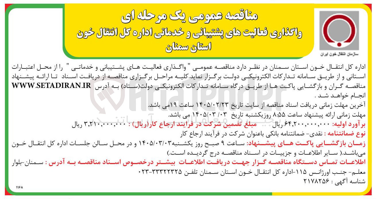 تصویر کوچک آگهی واگذاری فعالیت های پشتیبانی و خدماتی