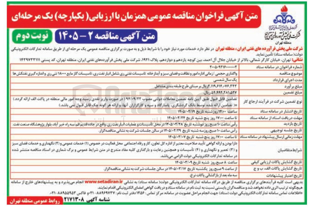 تصویر کوچک آگهی  واگذاری حجمی زمانی اداره امور و نظافت و قضای سبز و آبدارخانه تاسیسات نفتی ری شامل انبار نفت ری تاسیسات گاز مایع ۱۸۰۰۰ تنی ری و اندازه گیری نفتکش ها