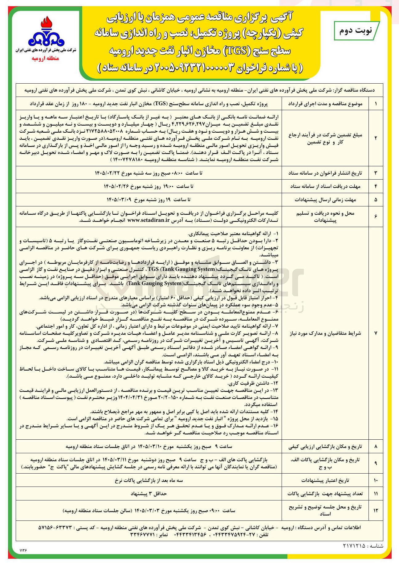 تصویر کوچک آگهی پروژه تکمیل نصب و راه اندازی سامانه سطح سنج (TGS)