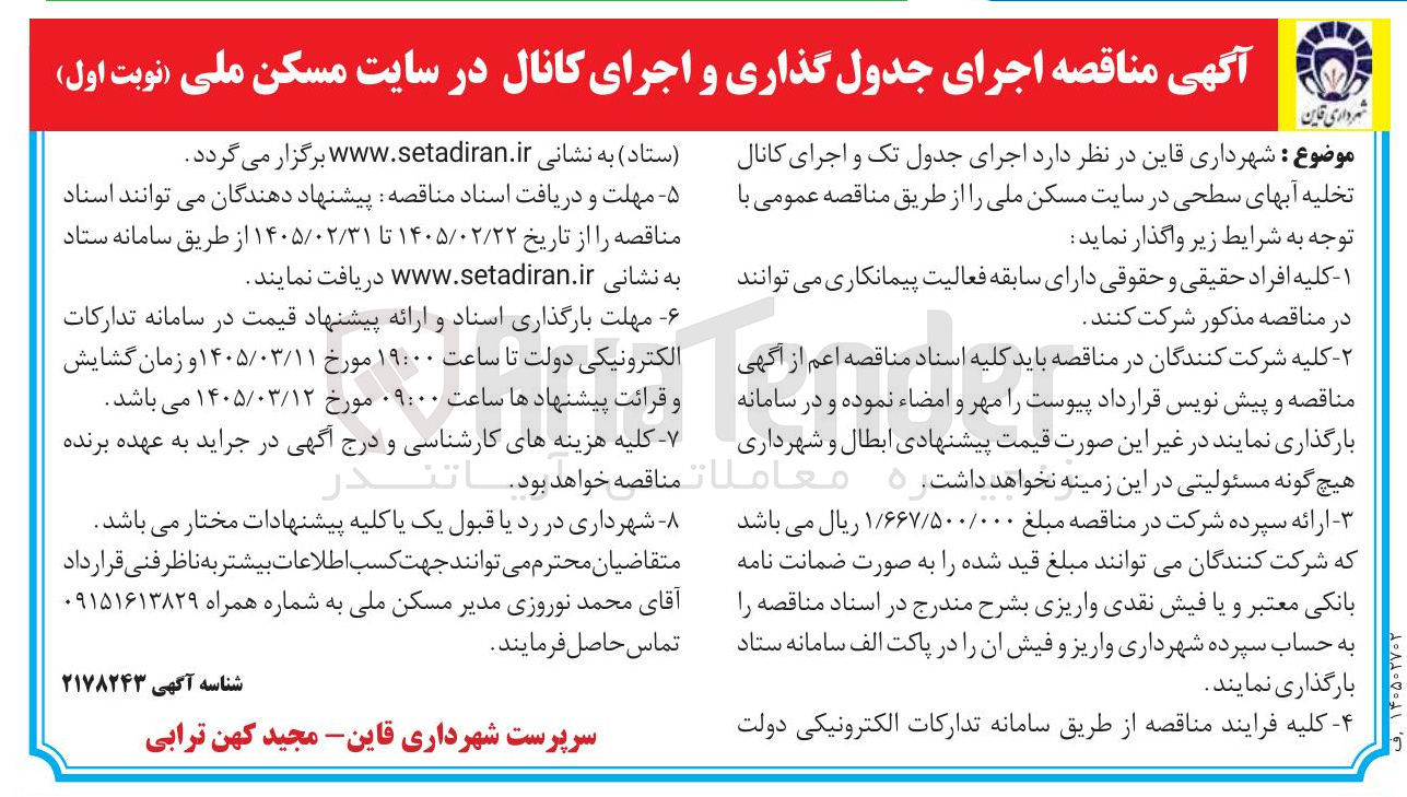 تصویر کوچک آگهی اجرای جدول گذاری و اجرای کانال