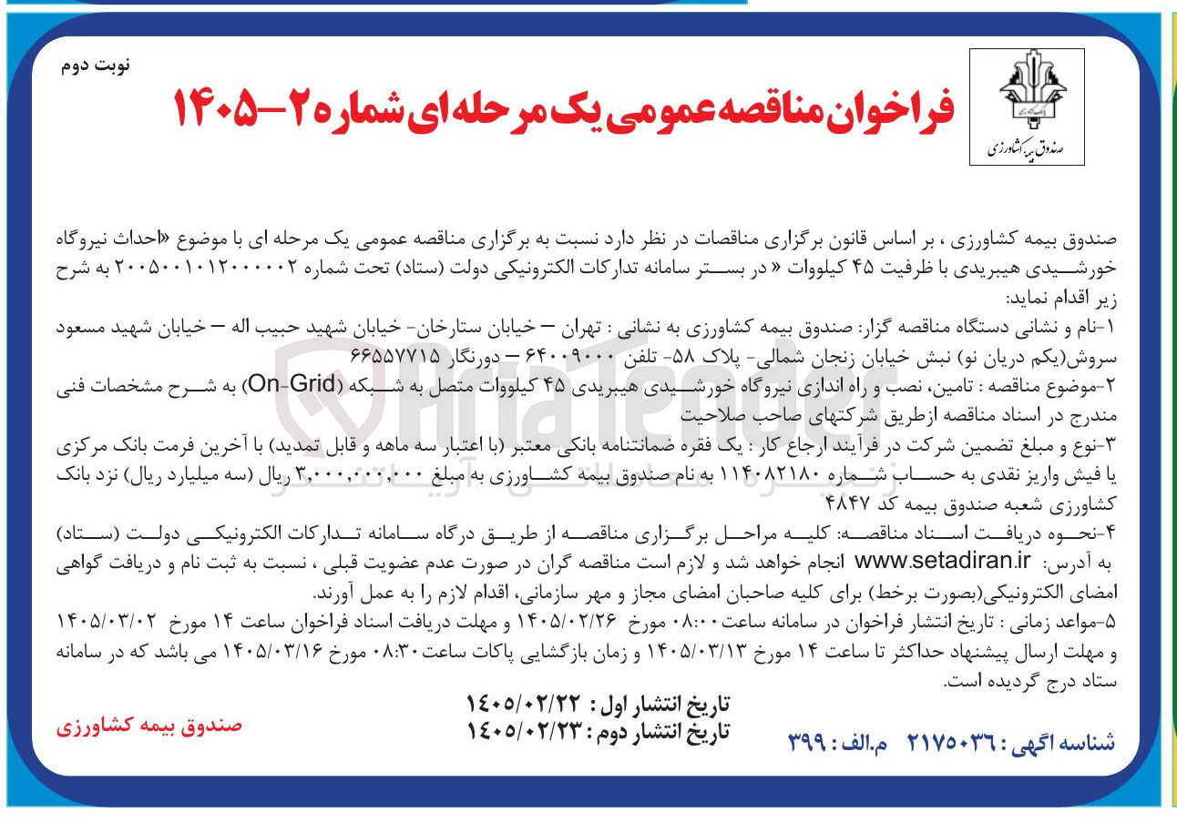تصویر کوچک آگهی احداث نیروگاه خورشیدی هیبریدی با ظرفیت ۴۵ کیلووات