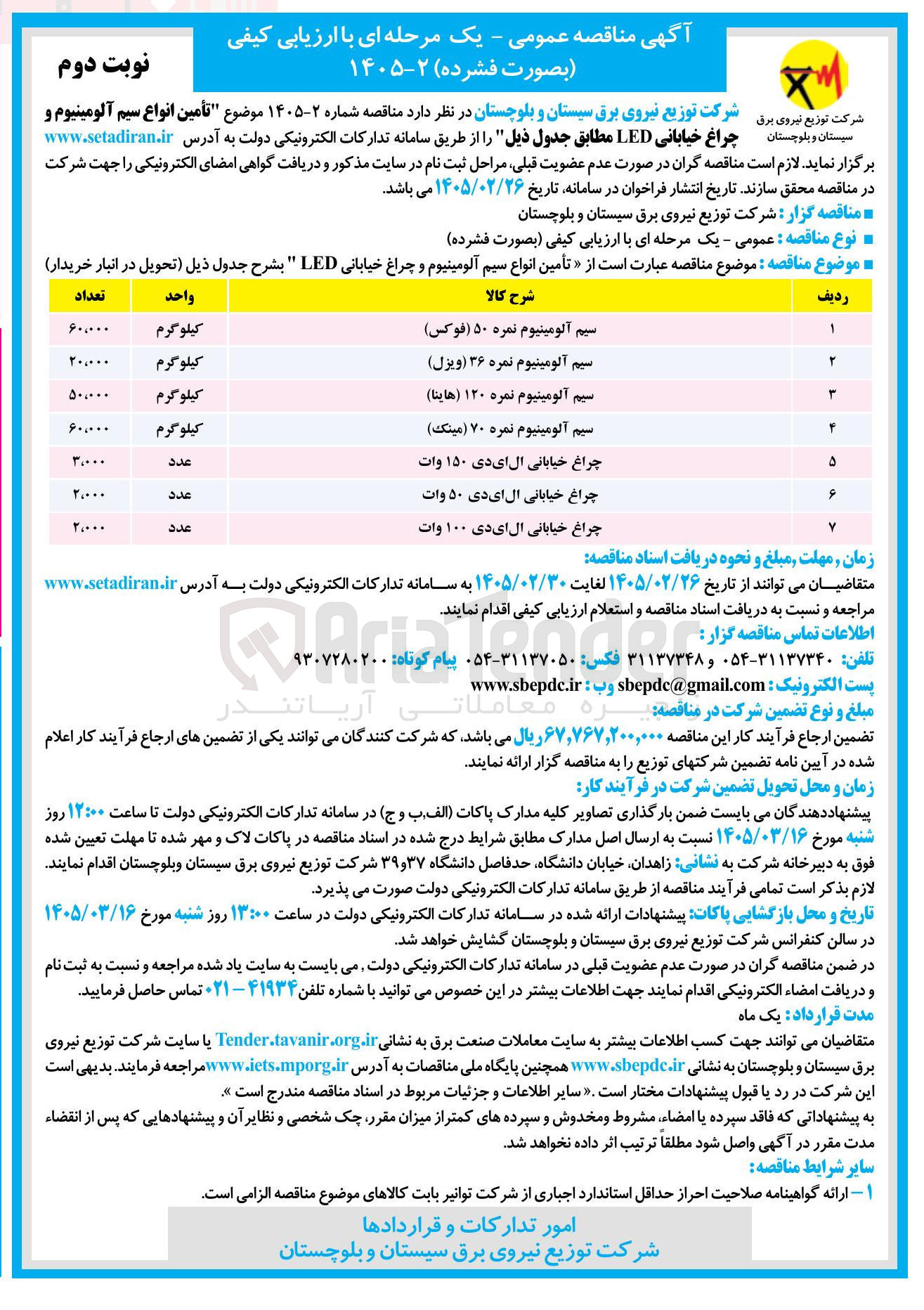 تصویر کوچک آگهی  تأمین انواع سیم آلومینیوم و چراغ خیابانی LED