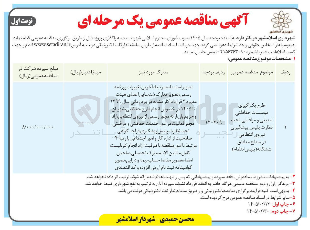 تصویر کوچک آگهی طرح بکارگیری موسسات حفاظتی امنیتی و مراقبتی تحت نظارت پلیس پیشگیری