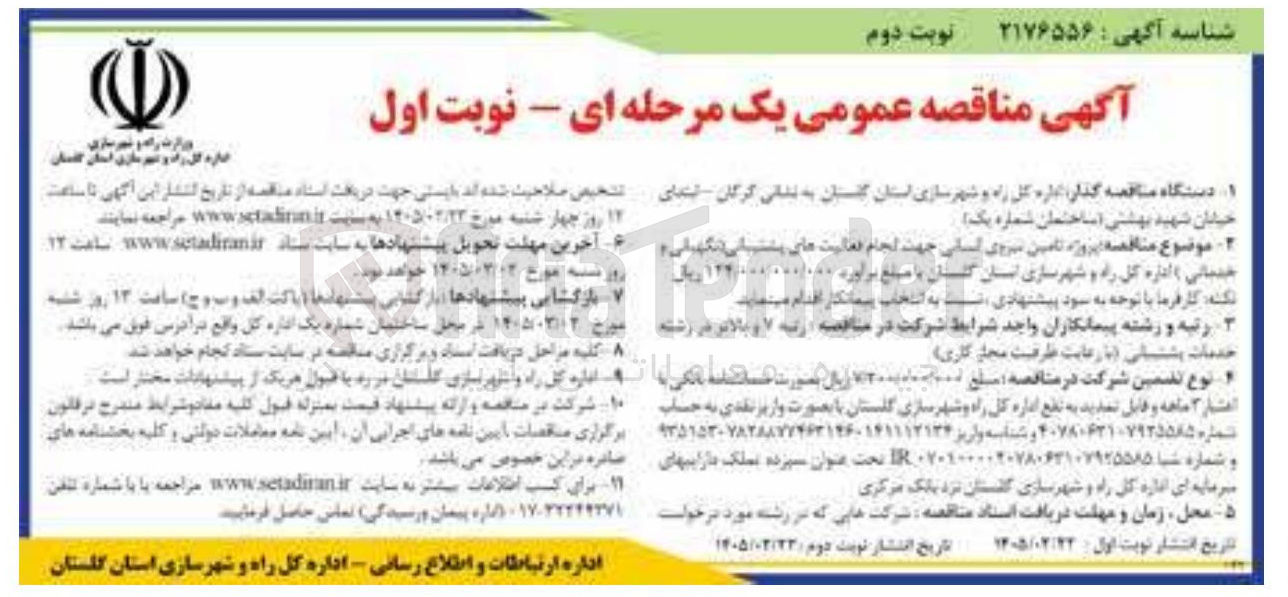 تصویر کوچک آگهی پروژه تامین نیروی انسانی جهت انجام فعالیت های پشتیبانی (نگهبانی و خدماتی)