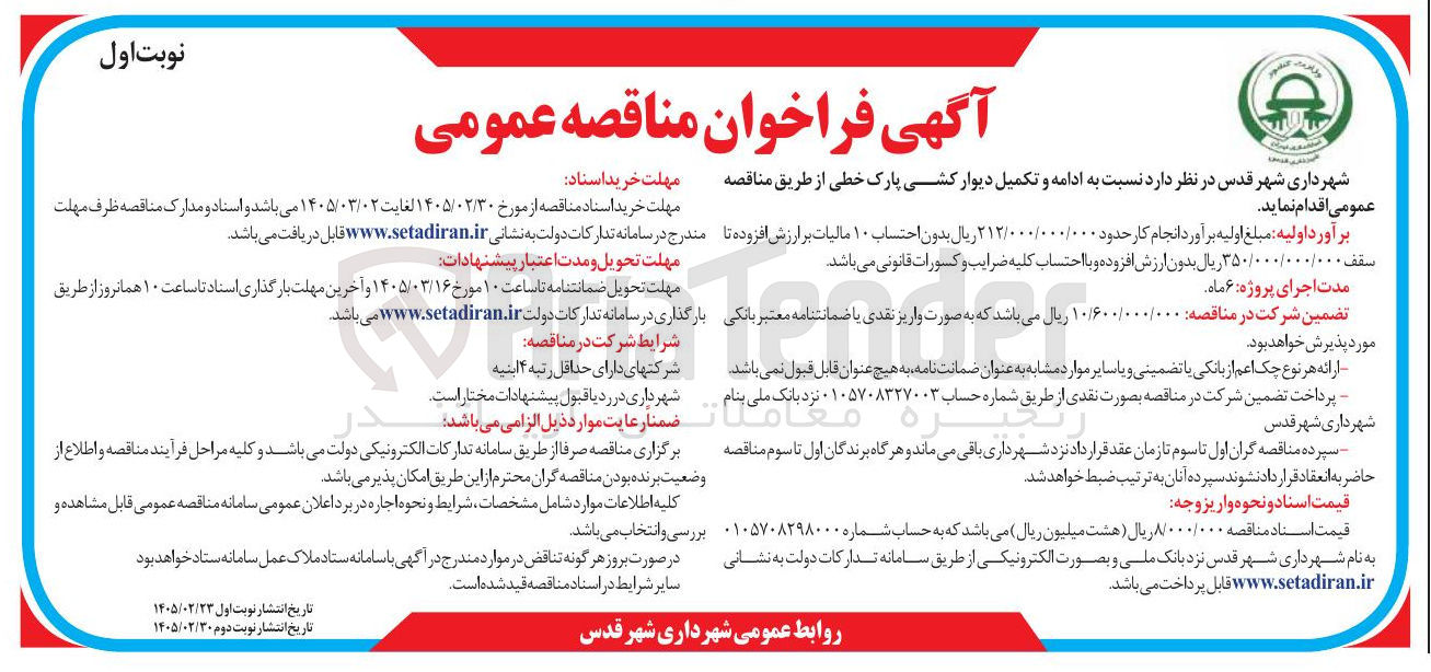 تصویر کوچک آگهی ادامه و تکمیل دیوار کشی