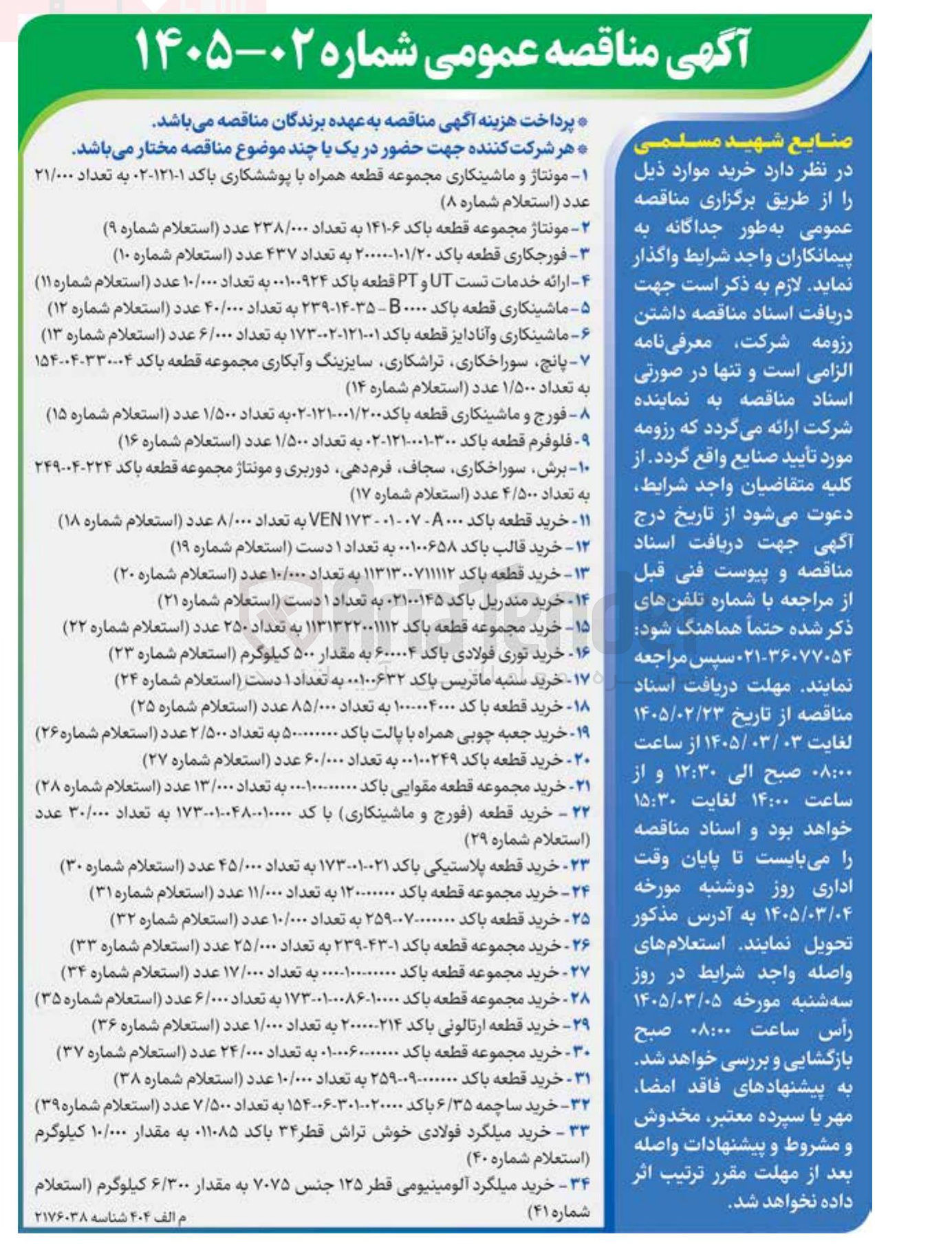 تصویر کوچک آگهی مونتاژ و ماشینکاری مجموعه قطعه همراه با پوششکاری با کد ۱-۱۲۱-۰۲ به تعداد ۲۱/۰۰۰ عدد (استعلام شماره ۸) 
