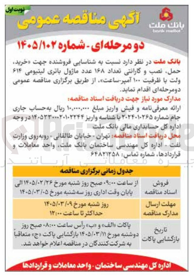 تصویر کوچک آگهی خرید حمل نصب و گارانتی تعداد ۱۶۸ عدد ماژول باتری لیتیومی ۶۱۴ ولت با ظرفیت ۱۰۰ آمپر ساعت