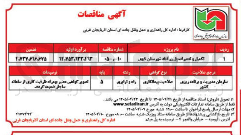 تصویر کوچک آگهی تکمیل و تعمیرات پل