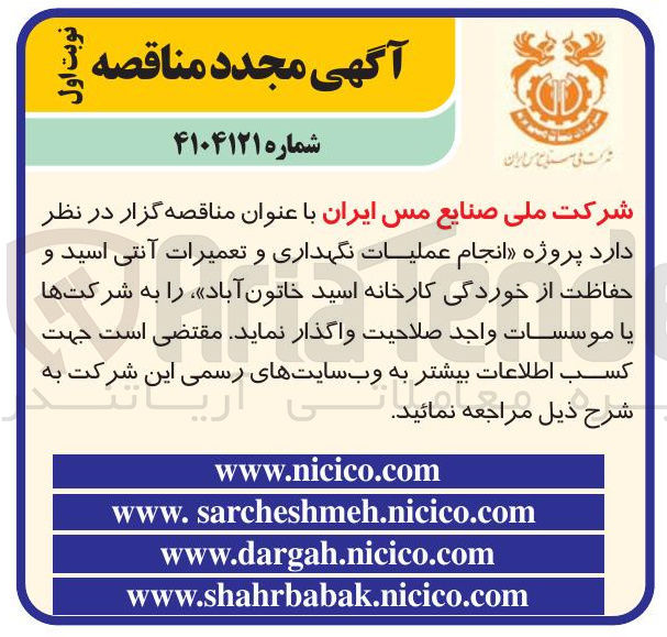 تصویر کوچک آگهی انجام عملیات نگهداری و تعمیرات آنتی اسید و حفاظت از خوردگی کارخانه اسید خاتون آباد