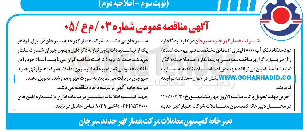 تصویر کوچک آگهی اجاره دو دستگاه تانکر آب ۱۸۰۰۰ لیتری