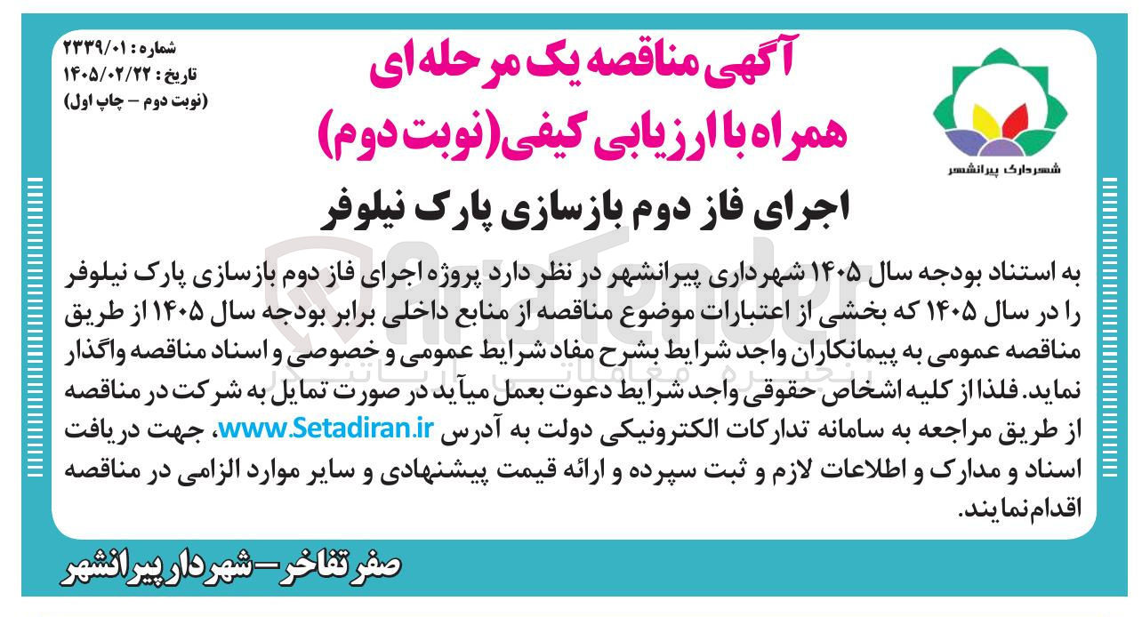تصویر کوچک آگهی اجرای فاز دوم بازسازی پارک