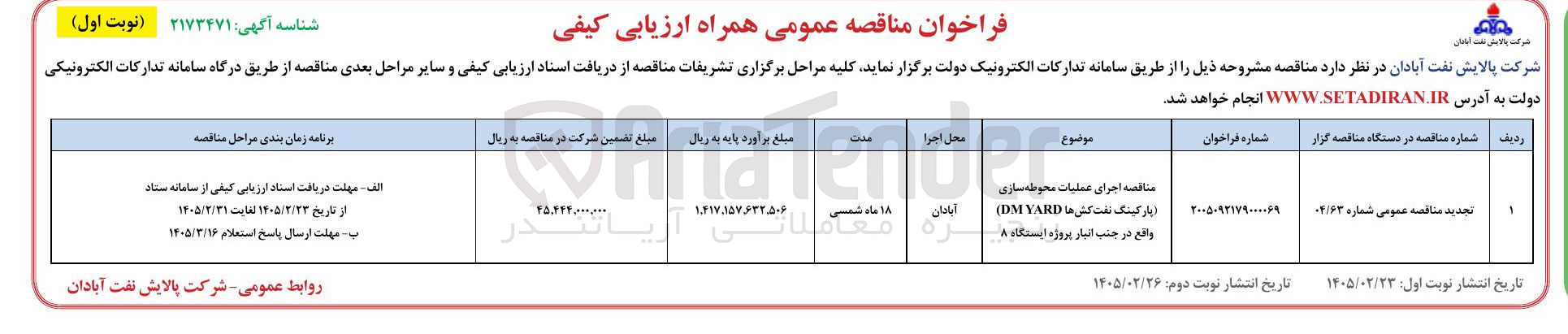 تصویر کوچک آگهی اجرای عملیات محوطه سازی پارکینگ نفت کش ها DM YARD