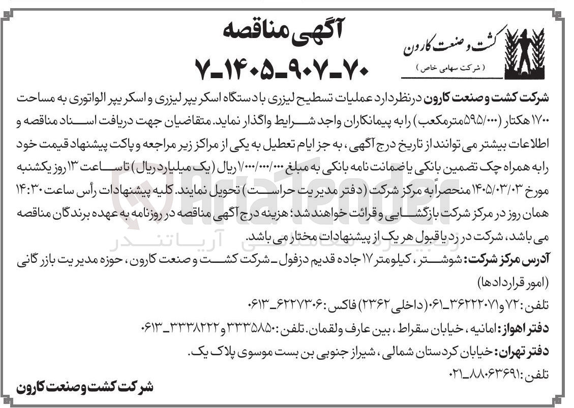 تصویر کوچک آگهی عملیات تسطیح لیزری با دستگاه اسکریپر لیزری و اسکریپر الواتوری به مساحت ۱۷۰۰ هکتار (۵۹۵/۰۰۰ متر مکعب)