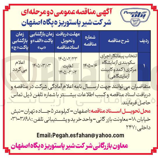 تصویر کوچک آگهی انتخاب پیمانکار اجرای سکوبندی آزمایشگاه مرکزی (کمد و کابینت آزمایشگاهی)