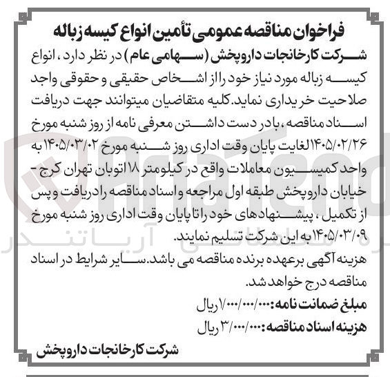 تصویر کوچک آگهی تأمین انواع کیسه زباله
