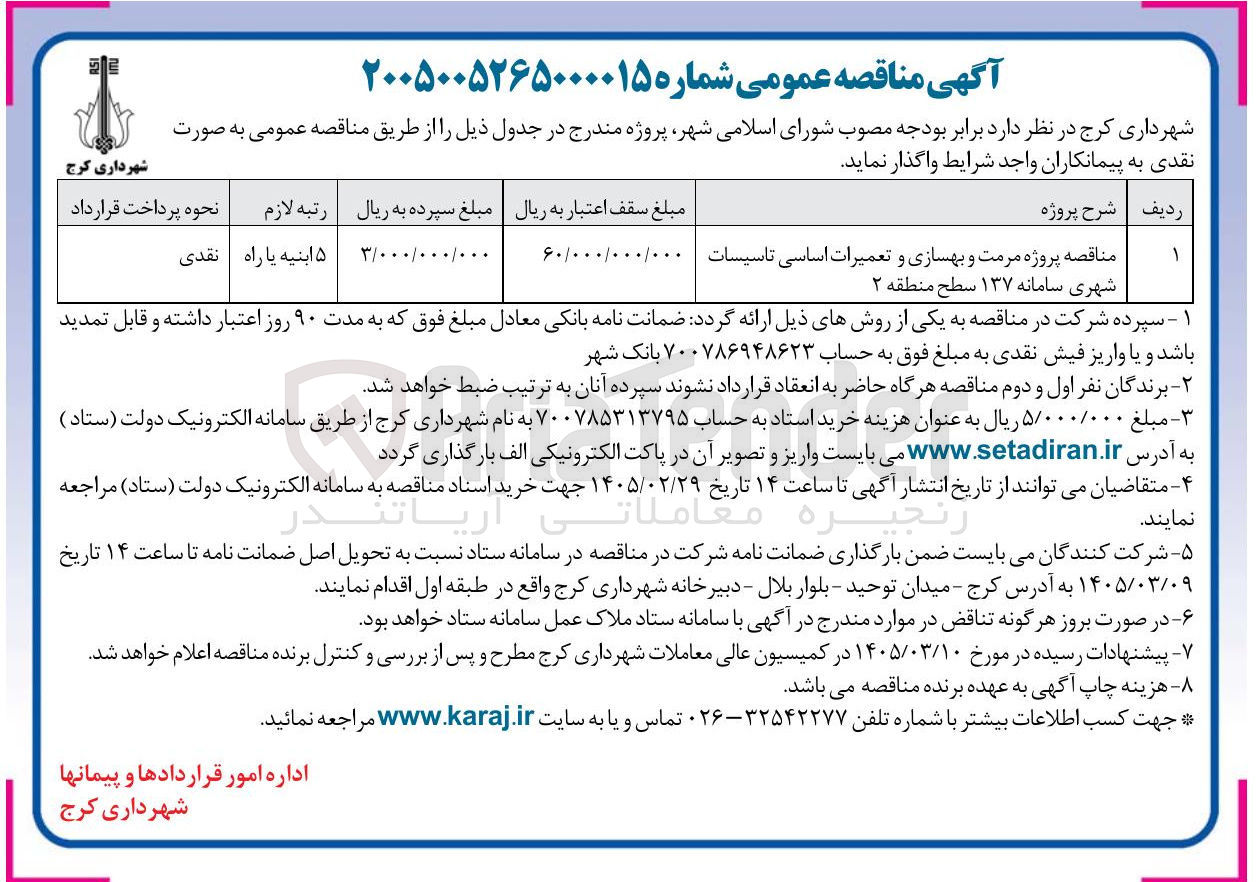 تصویر کوچک آگهی پروژه مرمت و بهسازی و تعمیرات اساسی تاسیسات شهری سامانه ۱۳۷ 
