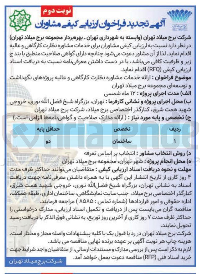 تصویر کوچک آگهی ارزیابی کیفی مشاوران برای خدمات مشاوره نظارت کارگاهی و عالیه