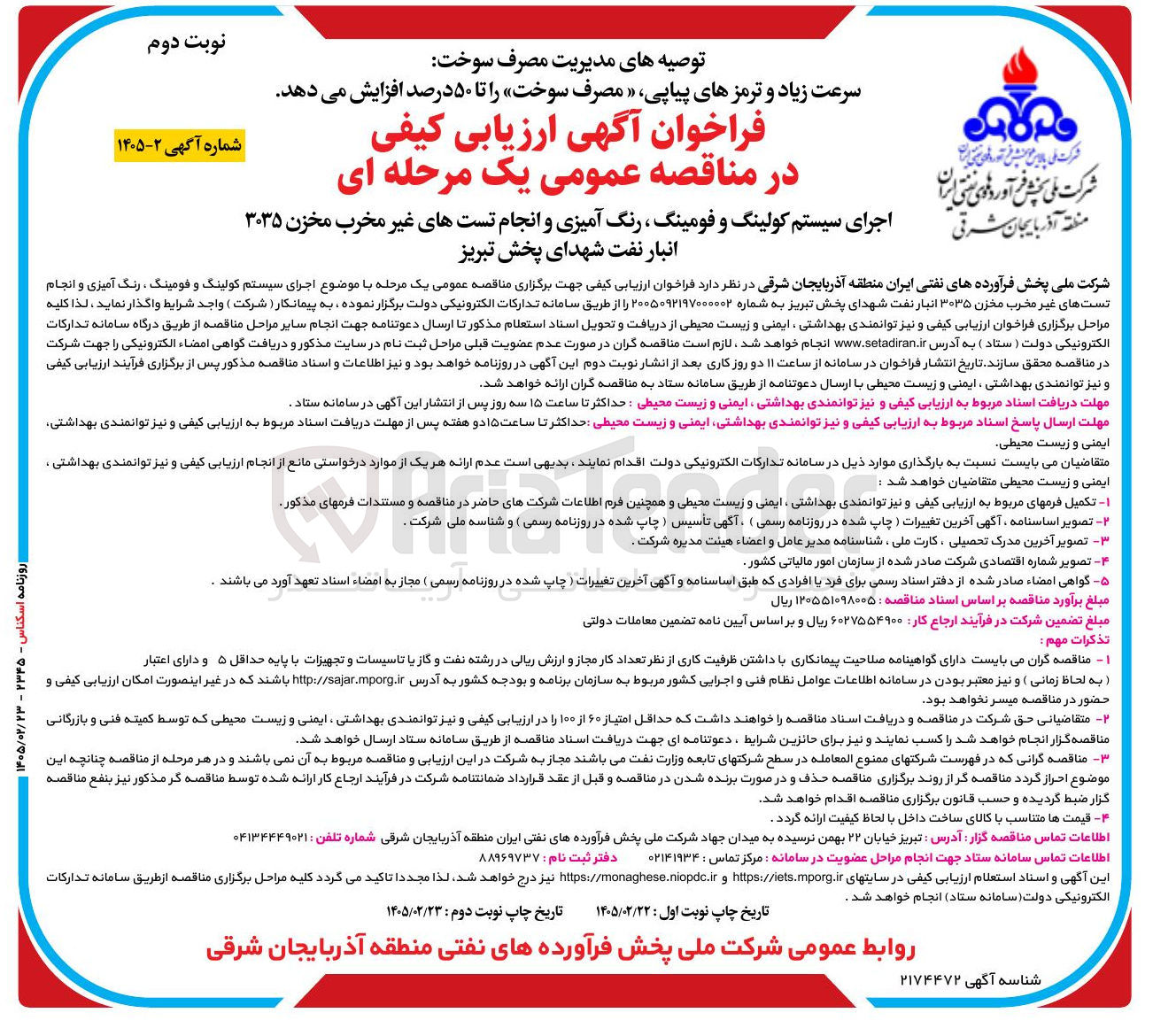 تصویر کوچک آگهی  اجرای سیستم کولینگ و فومینگ، رنگ آمیزی و انجام تست های غیر مخرب مخزن ۳۰۳۵ انبار نفت 