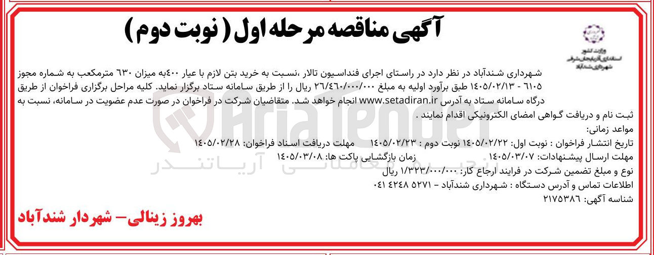 تصویر کوچک آگهی خرید بتن لازم با عیار ۴۰۰ به میزان 630 متر مکعب 