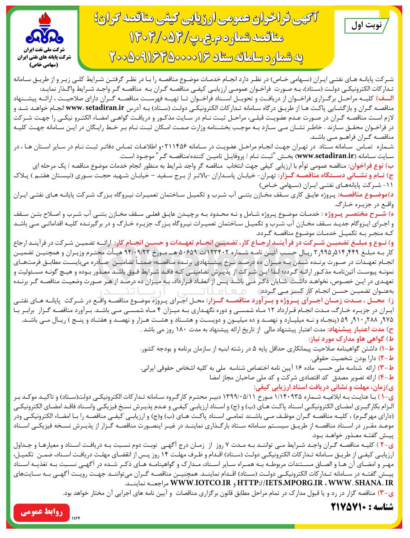 تصویر کوچک آگهی پروژه عایق کاری سقف مخازن بتنی آب شرب و تکمیل ساختمان تعمیرات نیروگاه بزرگ