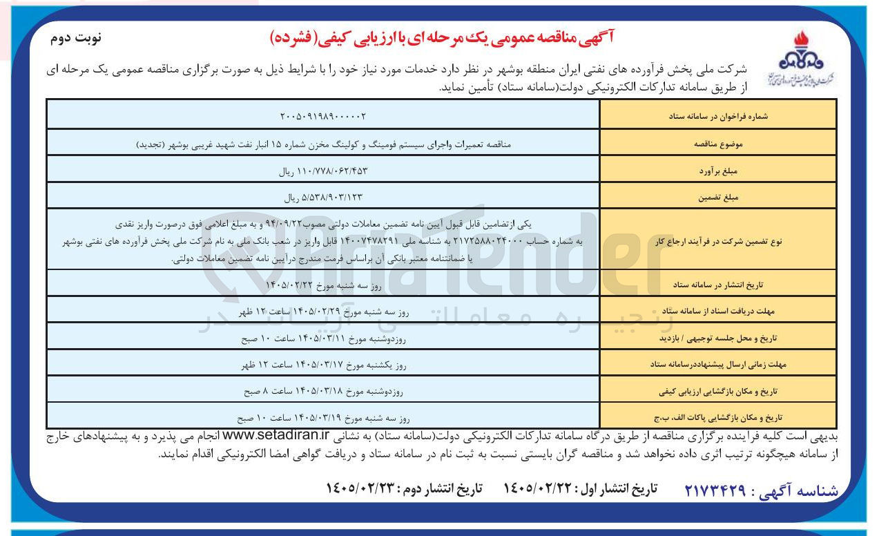تصویر کوچک آگهی تعمیرات واجرای سیستم فومینگ و کولینگ مخزن