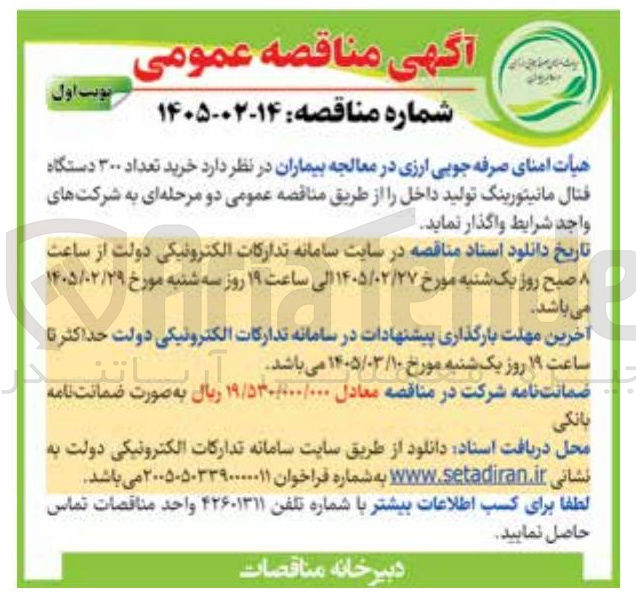 تصویر کوچک آگهی خرید تعداد ۳۰۰ دستگاه فتال مانیتورینگ 