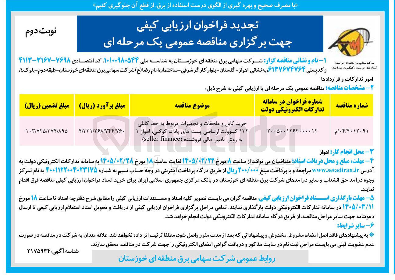 تصویر کوچک آگهی خرید کابل و ملحقات و تجهیزات مربوط به خط کابلی ۱۳۲ کیلوولت ارتباطی پست ها به روش تامین مالی فروشنده (seller finance)