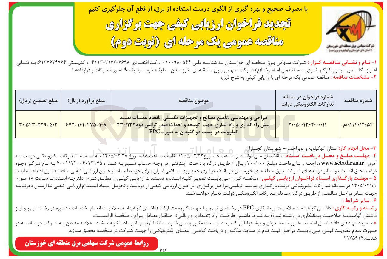 تصویر کوچک آگهی طراحی و مهندسی تأمین مصالح و تجهیزات تکمیلی انجام عملیات نصب پیش راه اندازی و راه اندازی جهت توسعه و احداث فیدر ترانس دوم ۲۳۰/۱۳۲ کیلوولت