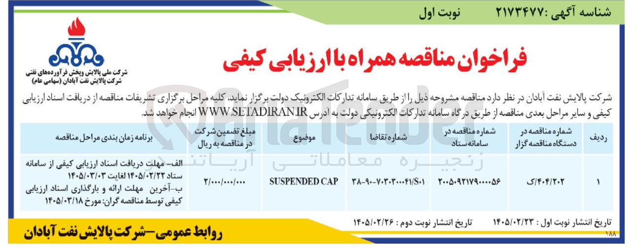 تصویر کوچک آگهی CAP SUSPENDED
