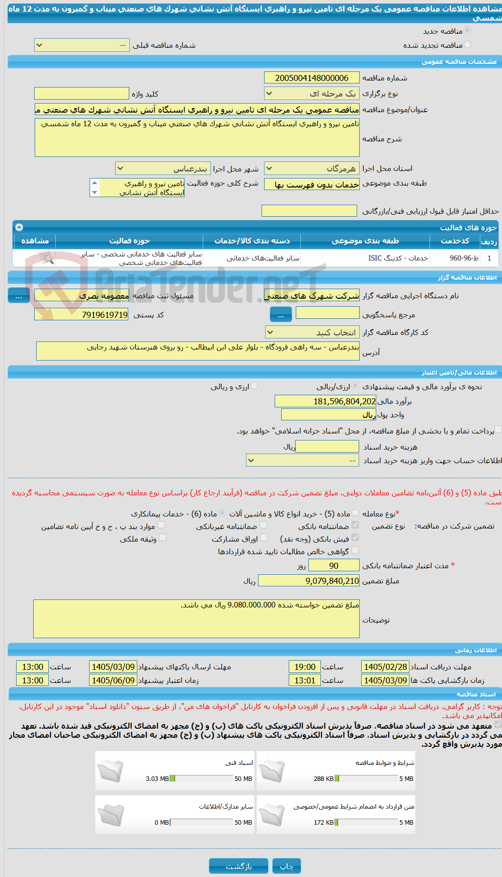 تصویر کوچک آگهی مناقصه عمومی یک مرحله ای تامین نیرو و راهبری ایستگاه آتش نشانی شهرک های صنعتی میناب و گمبرون به مدت 12 ماه شمسی